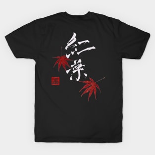 MAPLE LEAVES JAPANESE CALLIGRAPHY WHITE ON BLACK T-Shirt